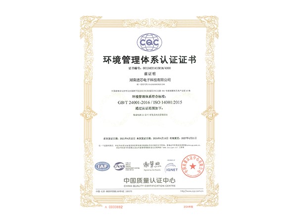 ISO 14001环境管理体系证书